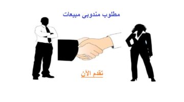 (وظيفة مندوبي مبيعات) في دبي للمواطنين والوافدين ذكور واناث 51 (وظيفة مندوبي مبيعات) في دبي للمواطنين والوافدين ذكور واناث 17