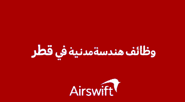 وظائف هندسة مدنية في قطر شركة Airswift 1