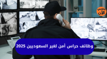 وظائف حراس أمن لغير السعوديين 2025 12