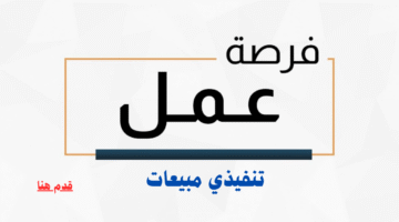 فرصة عمل: مطلوب تنفيذي مبيعات لشركة اتصالات براتب 8000 درهم 30 فرصة عمل: مطلوب تنفيذي مبيعات لشركة اتصالات براتب 8000 درهم 10