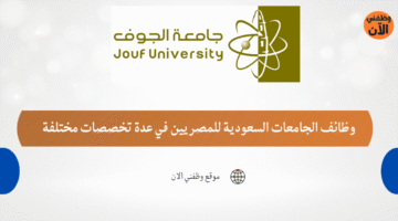 وظائف الجامعات السعودية للمصريين في عدة تخصصات مختلفة محدث باستمرار 17