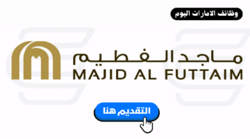 وظائف ماجد الفطيم دبي (للجنسين) برواتب تنافسية - التوظيف الآن 2