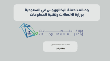وظائف لحملة البكالوريوس في السعودية بوزارة الاتصالات وتقنية المعلومات للجنسين 12
