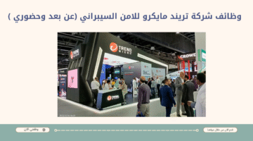 فرص عمل في السعودية اليوم (عن بعد وحضوري ) بشركة تريند مايكرو للامن السيبراني 1