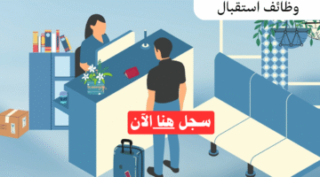 وظائف استقبال ذكور و إناث براتب يبدأ من 6000 درهم 48 وظائف استقبال ذكور و إناث براتب يبدأ من 6000 درهم 16