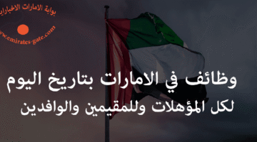 وظائف للمواطنين الإماراتيين و الجنسيات العربية في رأس الخيمة - توظيف فوري 60 وظائف للمواطنين الإماراتيين و الجنسيات العربية في رأس الخيمة - توظيف فوري 20