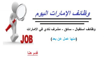 وظائف استقبال - سائق - مشرف نادي في الامارات (منها عمل عن بعد) 1