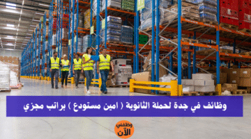 وظائف في جدة لحملة الثانوية ( امين مستوع ) براتب مجزي 2