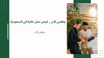 وظفني الان _ فرص عمل خالية في السعودية 3