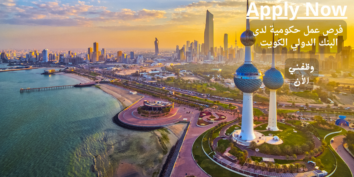 فرص عمل حكومية لدى البنك الدولي الكويت 1 فرص عمل حكومية لدى البنك الدولي الكويت