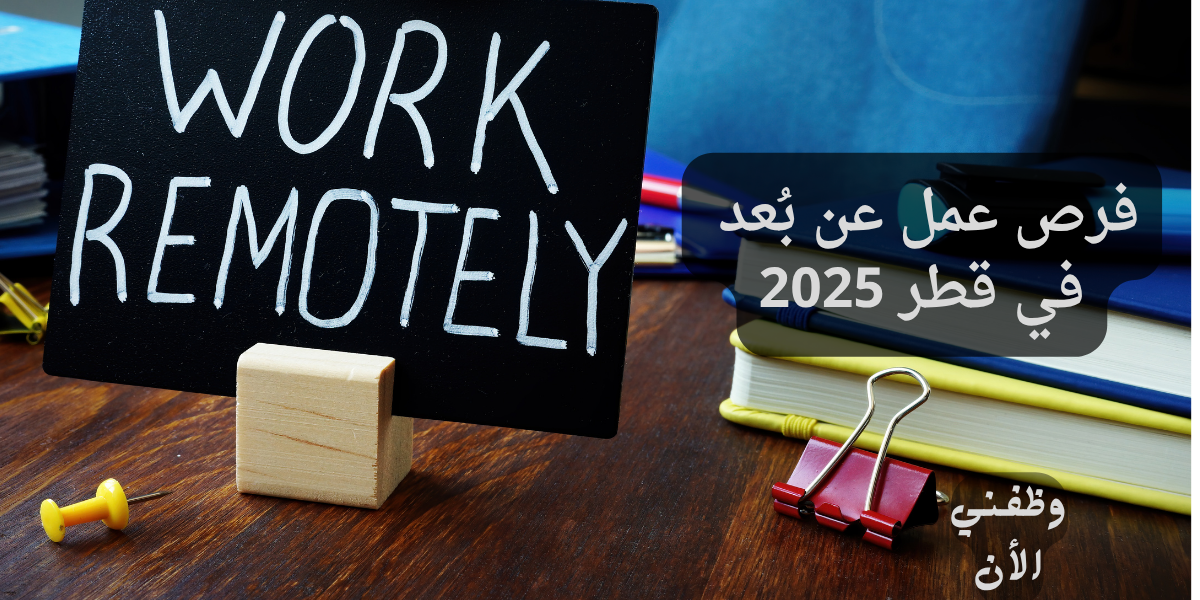 فرص عمل عن بُعد في قطر 2025 1 فرص عمل عن بُعد في قطر 2025