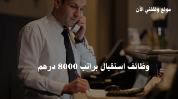 وظائف استقبال خبره او بدون خبره الراتب 8000 درهم 6