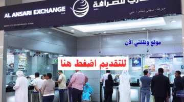 وظائف في الأنصاري للصرافة براتب يبدأ من 5,000 درهم شهري 8