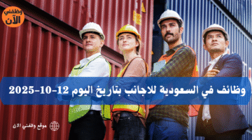 وظائف في السعودية للاجانب بتاريخ اليوم 12-10-2025 19