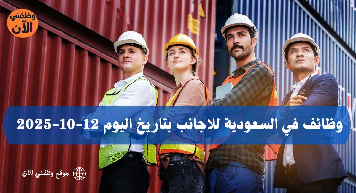 وظائف في السعودية للاجانب بتاريخ اليوم 12-10-2025 1 وظائف في السعودية للاجانب
