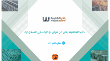 حديد الوطنية يعلن عن فرص توظيف في السعودية 2