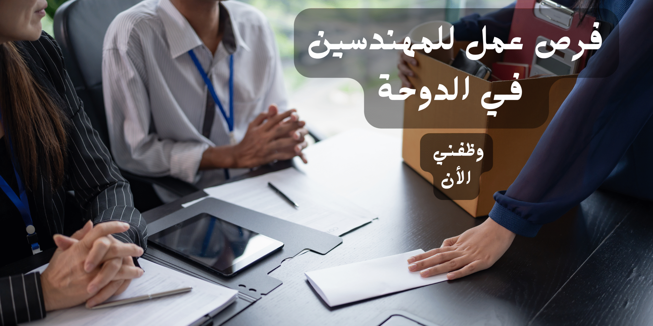 فرص عمل للمهندسين في الدوحة 1 فرص عمل للمهندسين في الدوحة