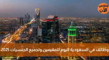 وظائف في السعودية اليوم للمقيمين ولجميع الجنسيات 2025 10