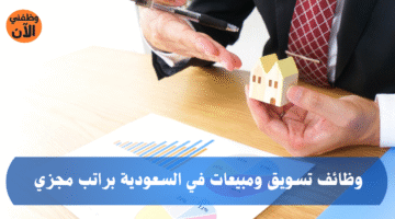 وظائف تسويق ومبيعات في السعودية براتب مجزي 7