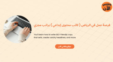 فرصة عمل في الرياض ( كاتب محتوى إبداعي ) براتب مجزي 1