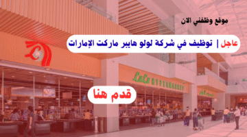 لولو هايبر ماركت وظائف في الامارت (للجنسين) جميع الجنسيات 42 لولو هايبر ماركت وظائف في الامارت (للجنسين) جميع الجنسيات 14