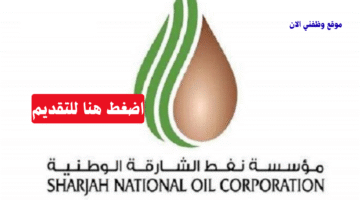 مؤسسة نفط الشارقة الوطنية وظائف شاغرة للمواطنين - التقديم الأن 5
