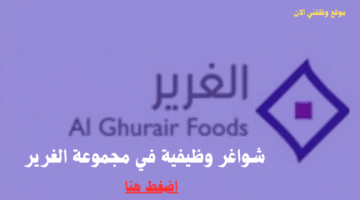 وظائف الغرير في دبي وابوظبي للمواطنين والوافدين - قدم الآن 3