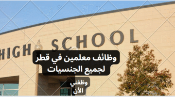 وظائف معلمين في قطر لجميع الجنسيات 1