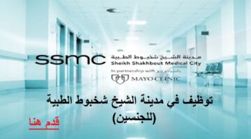 وظائف مدينة الشيخ شخبوط الطبية للجنسين بتاريخ اليوم 11 - 10 - 2025 7