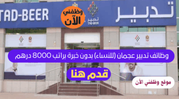 وظائف تدبير عجمان (للنساء) بدون خبرة براتب 8000 درهم 5