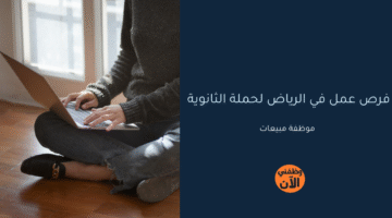 فرص عمل في الرياض لحملة الثانوية 5