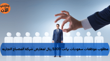 مطلوب موظفات سعوديات براتب 5300 ريال لمعارض شركة المصباح التجاريه 4