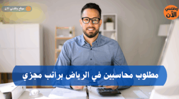 مطلوب محاسبين في الرياض براتب مجزي 5