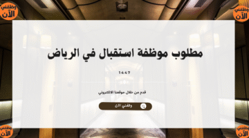 مطلوب موظفة استقبال في الرياض 6