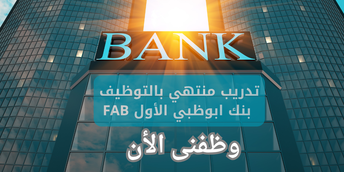 تدريب منتهي بالتوظيف بنك ابوظبي الأول FAB 1 تدريب منتهي بالتوظيف بنك ابوظبي الأول FAB