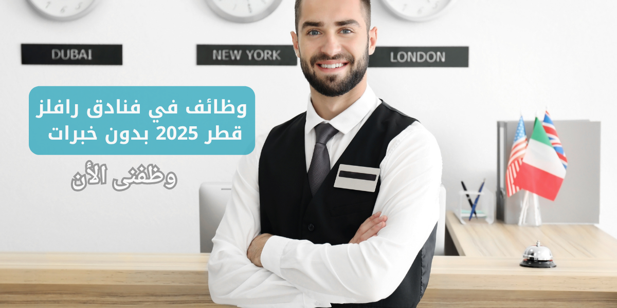 وظائف في فنادق رافلز قطر 2025 بدون خبرات 1 وظائف في فنادق رافلز قطر 2025 بدون خبرات 1