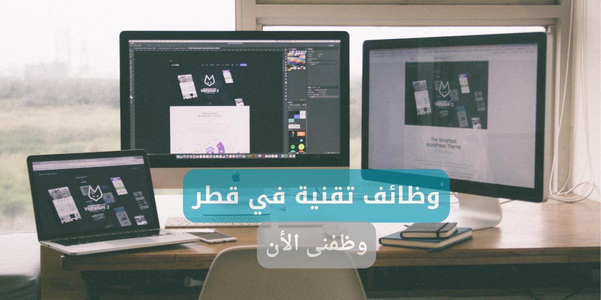 وظائف تقنية في قطر 1 وظائف تقنية في قطر