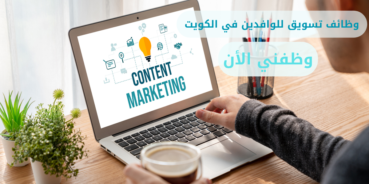 وظائف تسويق للوافدين في الكويت 1 وظائف تسويق للوافدين في الكويت