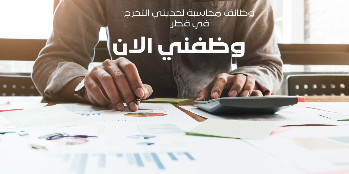 وظائف محاسبة لحديثي التخرج في قطر 1 وظائف محاسبة لحديثي التخرج في قطر