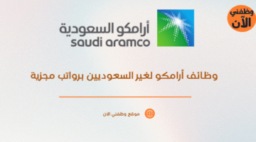 وظائف أرامكو لغير السعوديين برواتب مجزية 1