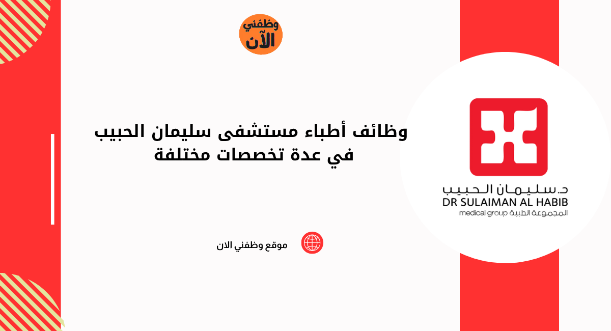 وظائف أطباء مستشفى سليمان الحبيب في عدة تخصصات مختلفة 1 وظائف أطباء مستشفى سليمان الحبيب في عدة تخصصات مختلفة