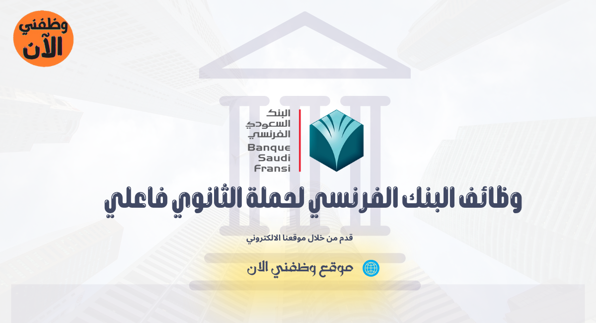 وظائف البنك الفرنسي لحملة الثانوي فاعلي 1 وظائف البنك الفرنسي لحملة الثانوي فاعلي