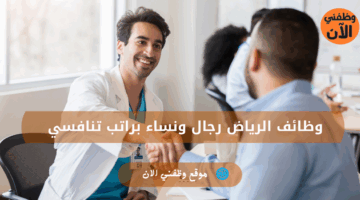 وظائف الرياض رجال ونساء براتب تنافسي 8