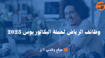 وظائف الرياض لحملة البكالوريوس 2025 6