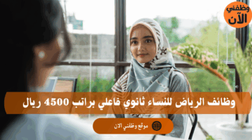 وظائف الرياض للنساء ثانوي فاعلي براتب 4500 ريال 7