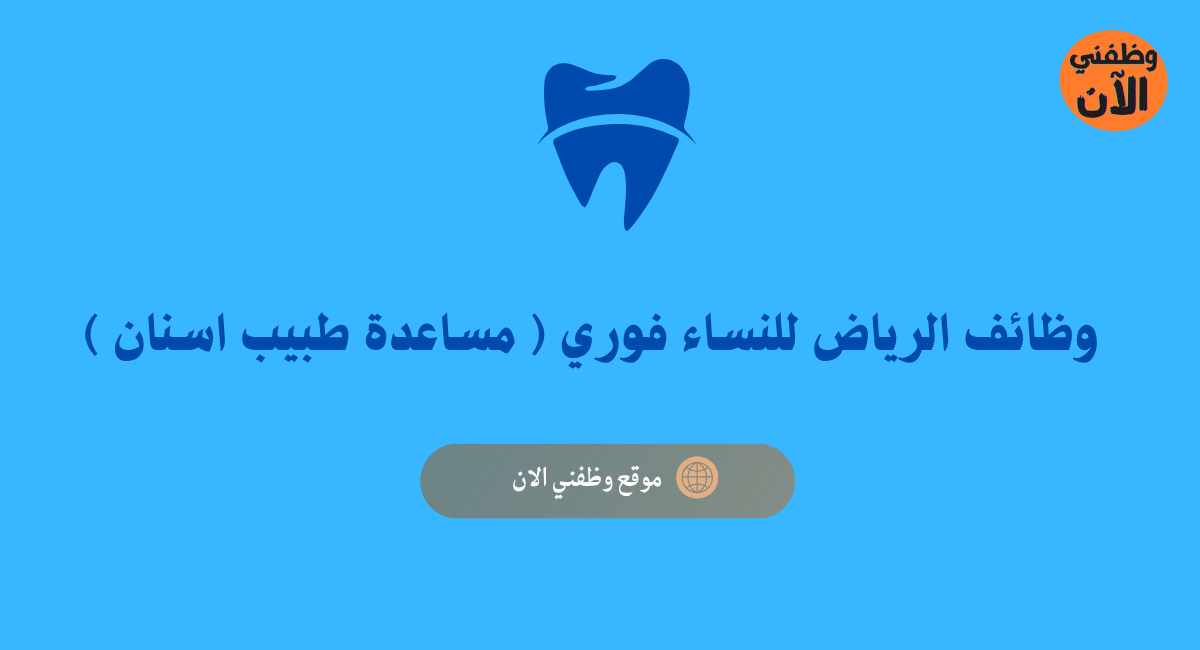 وظائف الرياض للنساء فوري ( مساعدة طبيب اسنان ) 1 وظائف الرياض للنساء فوري ( مساعدة طبيب اسنان )