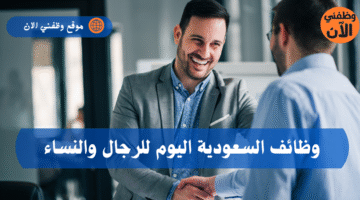 وظائف السعودية اليوم للرجال والنساء 6