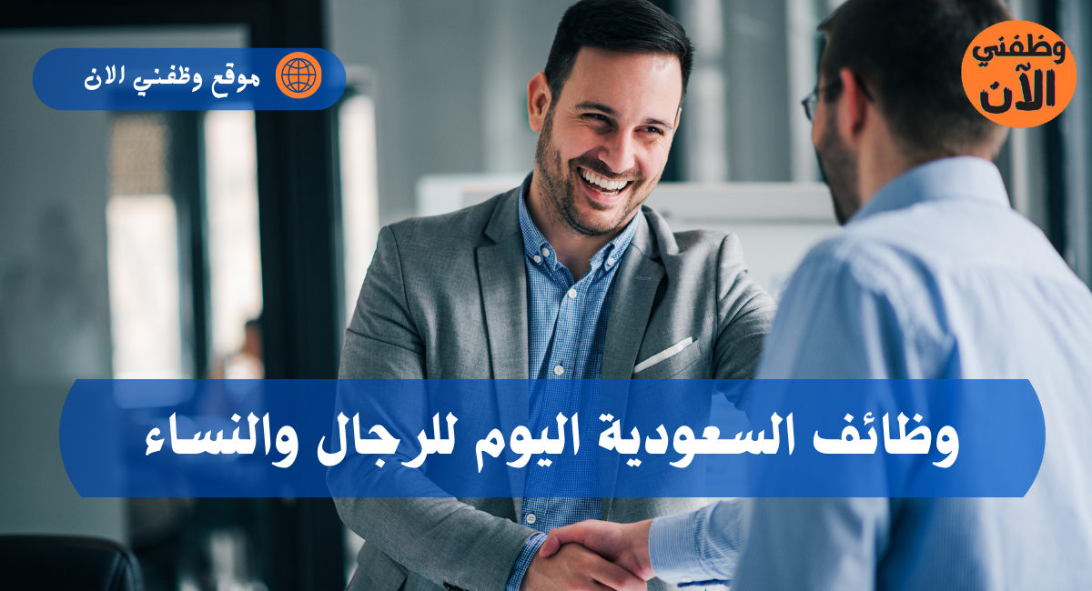 وظائف السعودية اليوم للرجال والنساء 1 وظائف السعودية اليوم للرجال والنساء