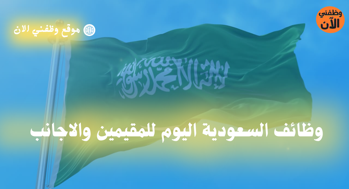 وظائف السعودية اليوم للمقيمين والاجانب 1 وظائف السعودية اليوم للمقيمين والاجانب