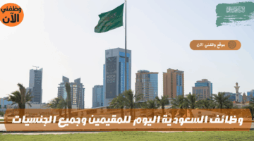 وظائف السعودية اليوم للمقيمين وجميع الجنسيات برواتب مجزية 2